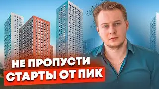 Старты продаж от ПИК! Новые проекты, о которых вы еще не знаете!