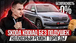 SKODA KODIAQ БЕЗ ПОДУШЕК  БЕЗОПАСНОСТИ / ВЫЕЗДНАЯ ДИАГНОСТИКА / КОЛХОЗНЫЙ РЕМОНТ ТОРПЕДЫ