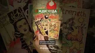 ❗️💯ШОК❗️ПОСЛАНИЕ ИЗ БУДУЩЕГО🔮 #мириамтаро #таро #таролог #tarot #гадание