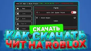 КАК установить ЧИТЫ на РОБЛОКС / ЧИТЫ на Blox Fruits / Читы на Блок Фруитс