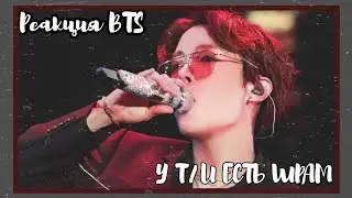 [РЕАКЦИЯ BTS] У Т/И ЕСТЬ БОЛЬШОЙ ( не обязательно😊) ШРАМ