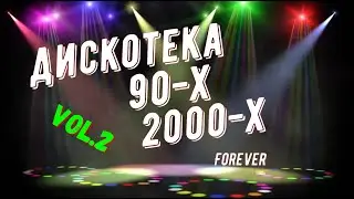 ДИСКОТЕКА 90-Х/2000-Х | РУССКИЕ ХИТЫ!!! ЗАРУБЕЖНЫЕ ХИТЫ!!!