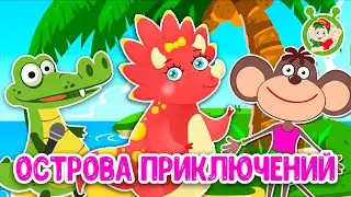 ОСТРОВА ПРИКЛЮЧЕНИЙ ☺ МУЛЬТиВАРИК ТВ ♫ ПЕСЕНКИ ДЕТСКОГО САДА ♫ СБОРНИК ПЕСЕН МУЛЬТИКОВ 0+
