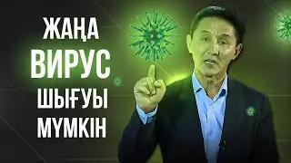 Жаңа ВИРУС шығуы мүмкін?! Коронавирус жаңалықтар.