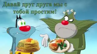С Прощёным Воскресеньем! Прости, и я прощу, и никуда не отпущу!