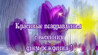 С весенним днем рождения🌷рожденным ВЕСНОЙ🌷С ДНЕМ РОЖДЕНИЯ🌷красивое музыка и поздравления🌷