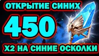 ОТКРЫТИЕ ОСКОЛКОВ 450 СИНИХ ПОД Х2 RAID SHADOW LEGENDS