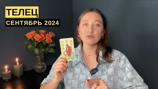 ТЕЛЕЦ • СЕНТЯБРЬ 2024 • Таро Прогноз от Diva V.S / Виктория Штелльхорн