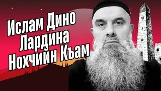 Голосовой Чат. Абу Хамза: Ислам Дино Лардина Нохчийн Къам