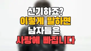 이렇게 말해야 남자가 사랑에 빠지는 거예요(멤버십)