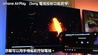 2022 Sony智能電視iPhone airplay2投射教學 | airplay2 | KD-32W830K | Google TV | Android TV | 奧創數碼