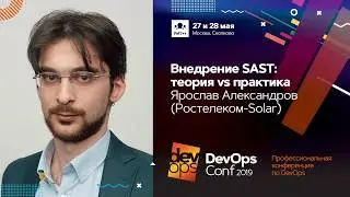 Внедрение SAST: теория vs практика / Ярослав Александров (Ростелеком-Solar)