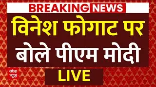 PM Modi On Vinesh Phogat LIVE : विनेश फोगाट पर बोले पीएम मोदी । Breaking News । Manu Bhaker