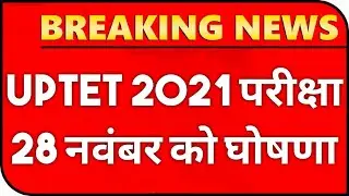 UPTET 2021 EXAM व आवेदन इस तारीख को | UPTET EXAM DATE | UPTET ONLINE FORM DATE | UPTET 2021 NEWS