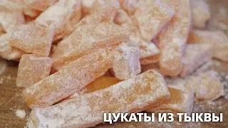 Как приготовить цукаты из тыквы