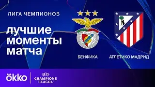 Бенфика — Атлетико Мадрид | Лига чемпионов. Обзор матча 2 тура