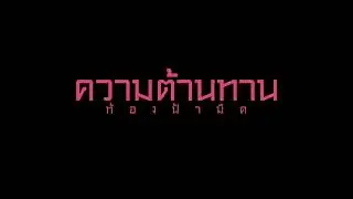 Resistance The Dark Skies Thailand Title Card