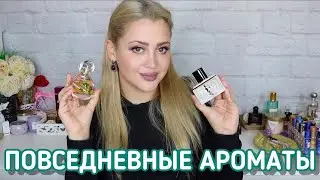 ЖЕНСКИЕ ПОВСЕДНЕВНЫЕ АРОМАТЫ | ТОП ЖЕНСКОЙ ПАРФЮМЕРИИ НА КАЖДЫЙ ДЕНЬ