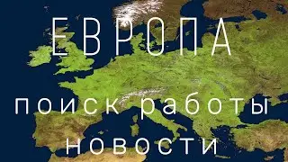 Новости. Где нахожусь. Планы. Поиск работы в Европе.