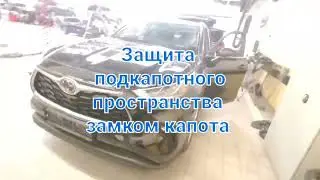 Toyota Highlander Комплексная защита от угона