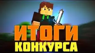 ИТОГИ КОНКУРСА НА 200 ПОДПИСЧИКОВ!!!