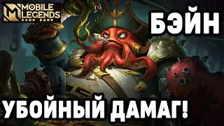 ГАЙД НА БЭЙНА МОЩНЫЙ СТАРТОВЫЙ ГЕРОЙ МОБАЙЛ ЛЕГЕНДС/MOBILE LEGENDS: BANG BANG