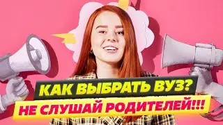 Как выбрать вуз? Какую профессию выбрать после профориентации?