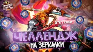 РЕКОРД И ГАЙД ПО ЗЕРКАЛЬНЫМ УСТРОЙСТВАМ MAGIC CHESS MOBILE LEGENDS