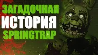 5 ИНТЕРЕСНЫХ ФАКТОВ О СПРИНГТРАПЕ - Five Nights At Freddy's 3 Теории и Факты, Жуткие теории.