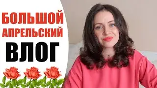 БОЛЬШОЙ АПРЕЛЬСКИЙ ВЛОГ | РЕМОНТ, СЕМЬЯ, ПОКУПКИ, СТРИЖКА, БЫТОВАЯ ТЕХНИКА|  NIKKOKO8