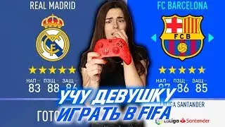 УЧУ ДЕВУШКУ ИГРАТЬ В FIFA 19!