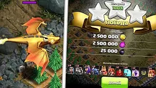 🐲 КАК ПРОЙТИ ЛОГОВА ДРАКОНА НА 3 ЗВЕЗДЫ | CLASH OF CLANS