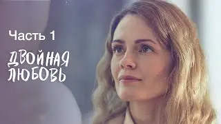 Двойная любовь. Часть 1 | ЛУЧШАЯ НОВАЯ МЕЛОДРАМА 2023 | ФИЛЬМЫ ДЛЯ ЖЕНЩИН