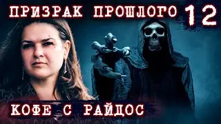 Призрак прошлого. Почему злоба разрушает? // КОФЕ С РАЙДОС. Эпизод 12