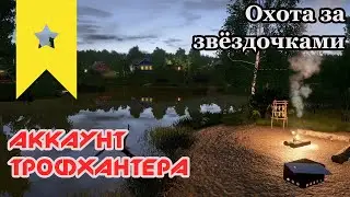 Русская Рыбалка 4! Аккаунт трофхантера! Цель вторая Лягушка. Поиск трофеев с нуля.