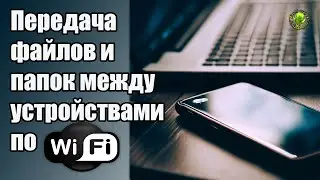 Передача файлов и папок между устройствами по WiFi в локальной сети и через точку доступа