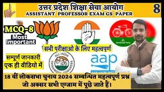 MCQ-8 | ONE LINER CURRENT-5| Assistant Professor Exam कब होगा 2024? UPHESC Exam Date | Latest News |