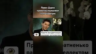 Павел Дуров унизил журналистку 