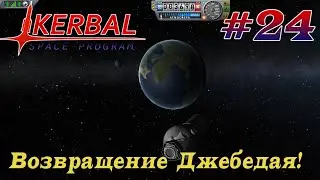 Джеба вернули! – KSP 1.8.1 Хардкорное Прохождение #24
