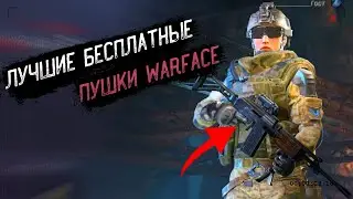 Лучшие Бесплатные Пушки в Warface