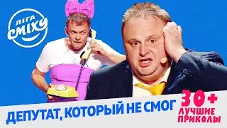 Депутат, который проиграл выборы - 30 + | Лига Смеха ЛУЧШЕЕ