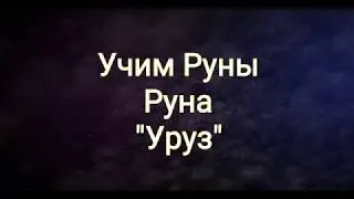 Руническое Путешествие. Руна Уруз