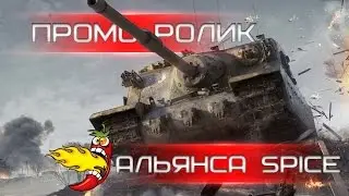 Промо Ролик Альянса SPICE