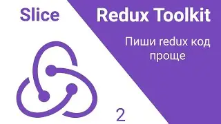 2. Redux Toolkit. CreateSlice. Сделай redux код проще!