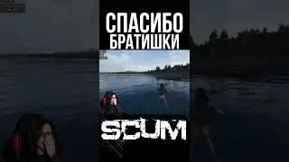 РЕСПЕКТУЮ БРАТИШКАМ #scum #shorts #scum095