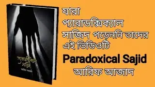 Paradoxical Sajid || প্যারাডক্সিক্যাল সাজিদ || আরিফ আজাদ || প্যারাডক্সিক্যাল সাজিদ, আরিফ আজাদ