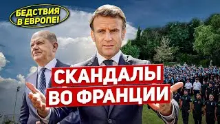 Бедствия в Европе. Скандалы во Франции. Новшества пугают. Новости Европы