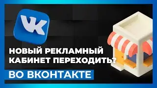 Новый рекламный кабинет ВК 2023. Стоит ли туда переходить?