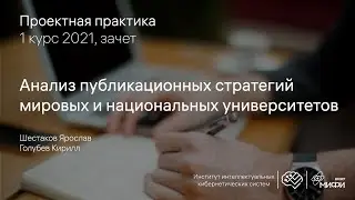 Анализ публикационных стратегий мировых и национальных университетов