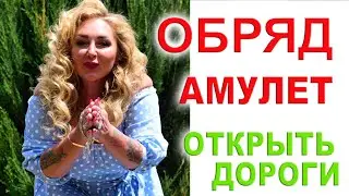 Ритуал на открытие жизненных путей! 💫Мощный, редкий! 💥Семь защит!😇 Амулет от Сил! 🌍/Арина Ласка 18+